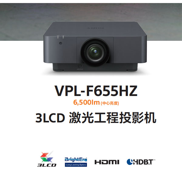 SONY索尼系列 VPL-F655HZ