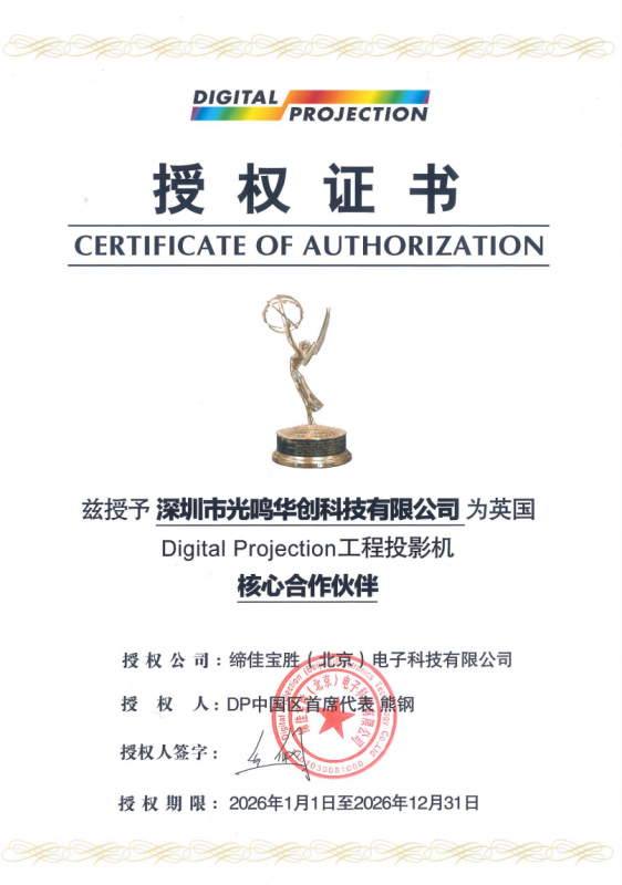 Digital Projection与光鸣华创续签战略合作