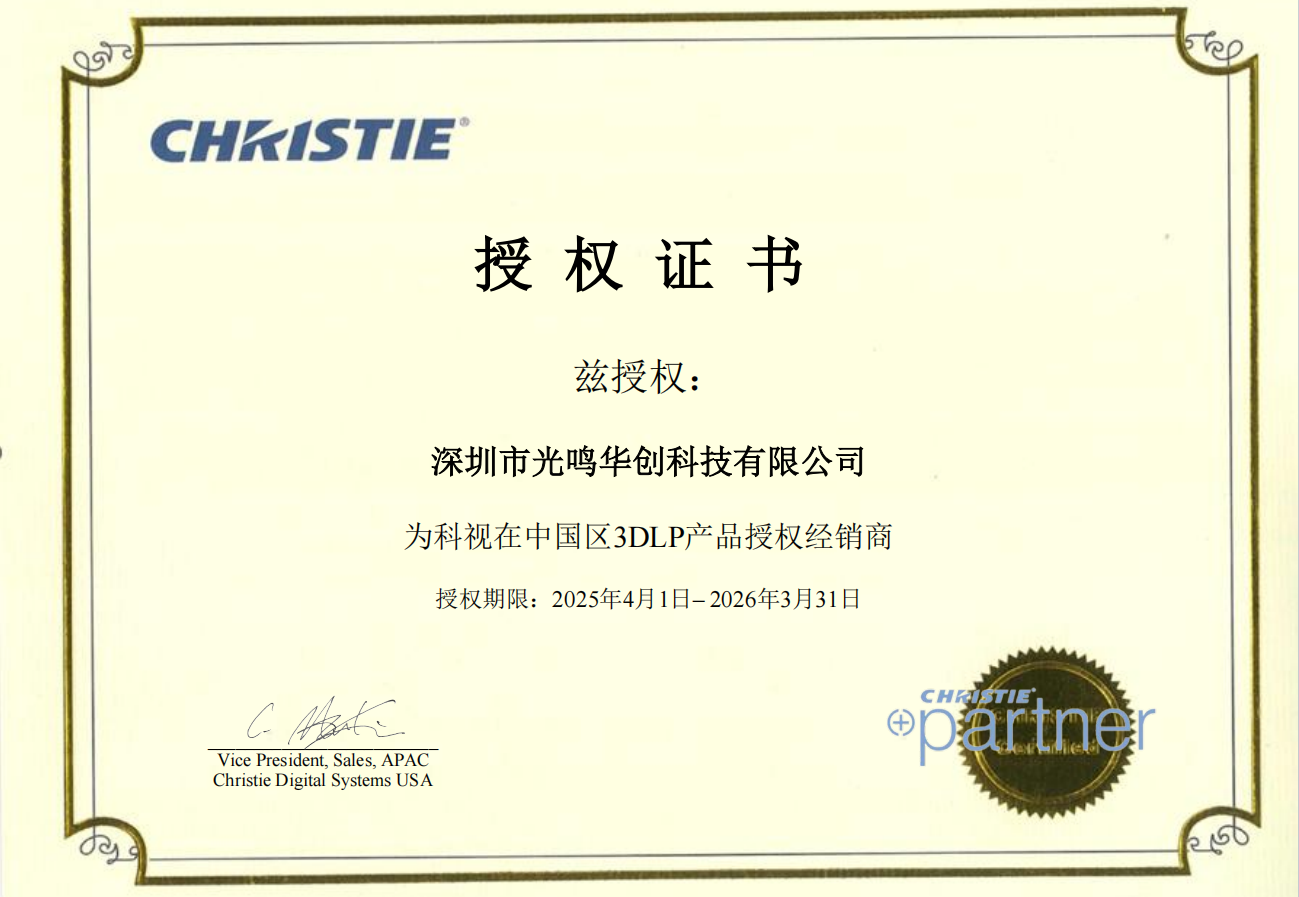 科视投影机授权光鸣华创为3DLP景观亮化和文旅演艺行业代理商，共创辉煌